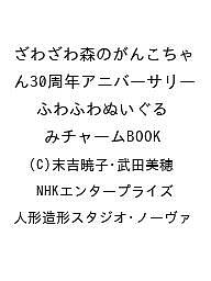 商品写真:【送料無料】〔予約〕ざわざわ森のがんこちゃん30周年アニバーサリー ふわふわぬいぐるみチャームBOOK/(C)末吉暁子・武田美穂/NHKエンタープライズ/人形造形スタジオ・ノーヴァ