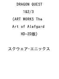 【送料無料】〔予約〕DRAGON QUEST 1&2/3 ART WORKS The Art of Alefgard(HD-2D版) ／スクウェア・エニックス