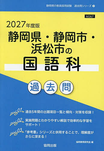 【送料無料】’27 静岡県・静岡市・浜松市の国語科過