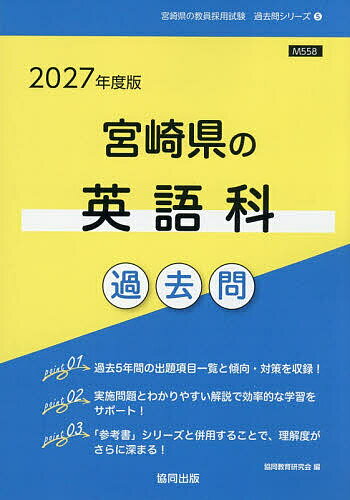 ’27 宮崎県の英語科過去問【1000円以上送料無料】