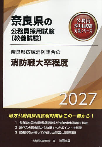 【送料無料】’27 奈良県広域消防組合の消防職大卒程