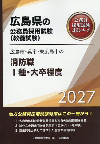 ’27 広島市・呉市・東広島 消防職I種【1000円以上送料無料】