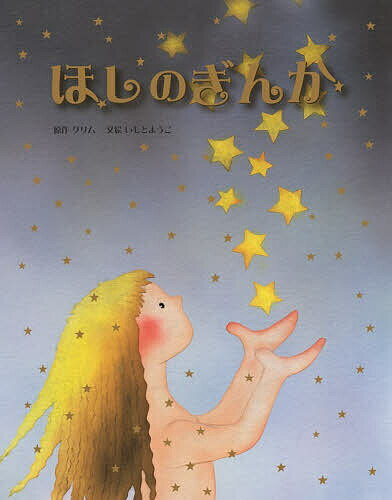 Picture-Book （Overseas） - 【送料無料】ほしのぎんか／グリム／いもとようこ／子供／絵本
