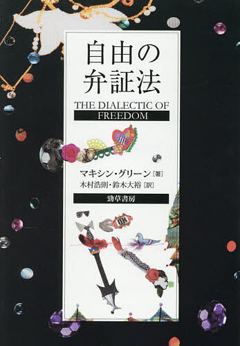 【送料無料】自由の弁証法／マキシン・グリーン／木村浩則／鈴木大裕