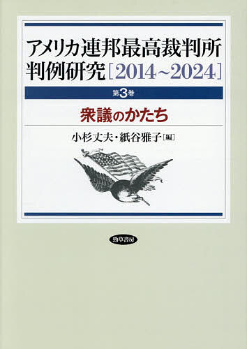 【送料無料】衆議のかたち 3