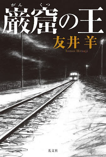 【送料無料】巌窟の王／友井羊
