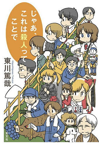 Mystery , Suspense - 【送料無料】じゃあ、これは殺人ってことで／東川篤哉