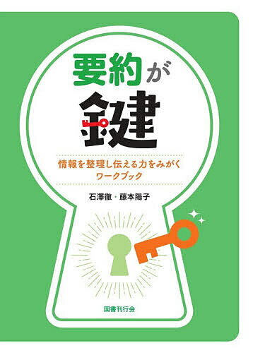 【送料無料】要約が鍵 情報を整理し伝える力をみがくワークブック／石澤徹／藤本陽子