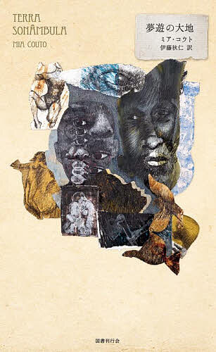 【送料無料】夢遊の大地／ミア・コウト／伊藤秋仁