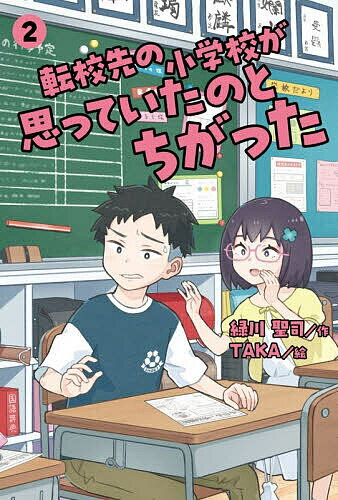 Unused Book - 【送料無料】転校先の小学校が思っていたのとちがった 2／緑川聖司／TAKA