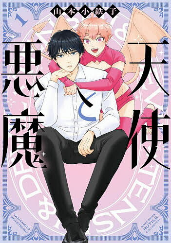 天使と悪魔 1【1000円以上送料無料】