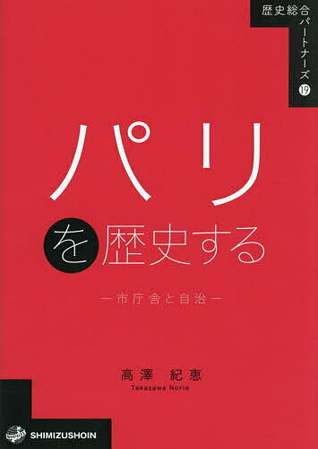 History - 【送料無料】パリを歴史する 市庁舎と自治／高澤紀恵