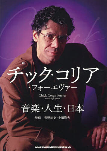 チック・コリア・フォーエヴァー 音楽・人生・日本／青野浩史／小川隆夫【1000円以上送料無料】