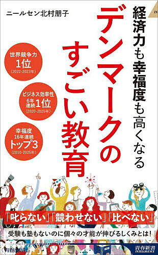 経済力も幸福度も高くなるデンマークのすごい教育／ニールセン北村朋子【1000円以上送料無料】