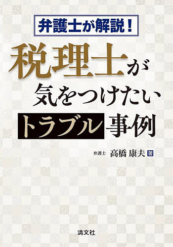 【送料無料】弁護士が解説!税理士が気をつけたいトラブル事例／高橋康夫