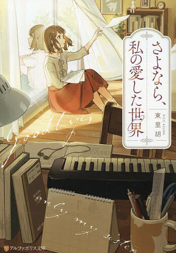 【送料無料】さよなら、私の愛した世界／東里胡