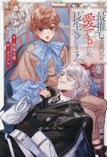 最推しの義兄を愛でるため、長生きします! 6／朝陽天満【1000円以上送料無料】