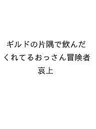 【送料無料】〔予約〕ギルドの片隅で飲んだくれてるおっさん冒険者／哀上