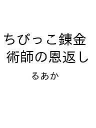 【送料無料】〔予約〕ちびっこ錬金術師の恩返し／るあか