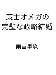 【送料無料】〔予約〕策士オメガの完璧な政略結婚 ／雨宮里玖(3)