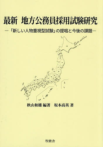 【送料無料】最新地方公務員採用試験研究 「新しい人物重視型試験」の提唱と今後の課題／秋山和雄／坂本高英