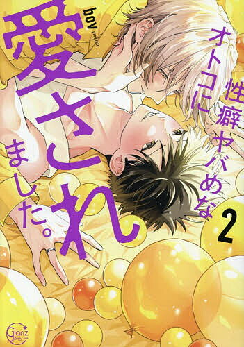 ※商品画像はイメージや仮デザインが含まれている場合があります。帯の有無など実際と異なる場合があります。著者bov(著)出版社彗星社発売日2026年04月ISBN9784434372407ページ数1冊（ページ付なし）キーワード漫画 マンガ まんが BL せいへきやばめなおとこにあいされました2 セイヘキヤバメナオトコニアイサレマシタ2 ぼぶ ボブ BF63887E9784434372407内容紹介「好きなんだって、覚えとけ！！」気持ちいいのは、特別だからだ——家族とのお祝いをずらし、誕生日当日を高間多と過ごすことになった小山は、高間多を「友達」としか言えない不自由さをどうしようもできずにいた。そんな中、高間多は尽くしまくりのサプライズパーティーを用意していて！？さらに、プレゼントの「なんでもチケット」で、2人は小山の性癖を知るためのプレイを決行！未開発の領域まで高間多に弄り倒され、止まらない快感に壊れそうなほど満たされていき…。——未来へ思いを馳せるほど、のしかかるカミングアウトの深刻さ。打開のきっかけとなるのは…あの感覚ってもしかして、Mだからじゃなくて…。単行本限定！描きおろしえっちも収録！※本データはこの商品が発売された時点の情報です。