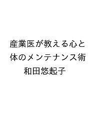 【送料無料】〔予約〕産業医が教える心と体のメンテナンス術／和田悠起子