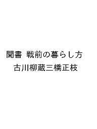 【送料無料】〔予約〕聞書 戦前の暮らし方 ／古川柳蔵三橋正枝