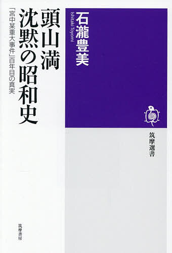 【送料無料】〔予約〕頭山満沈黙の昭和史 「宮中某重大事件」百年目の真実／石瀧豊美