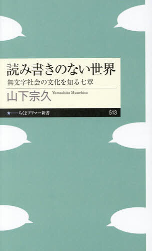 【送料無料】読み書きのない世界 無文字社会の文化を知る七章／山下宗久
