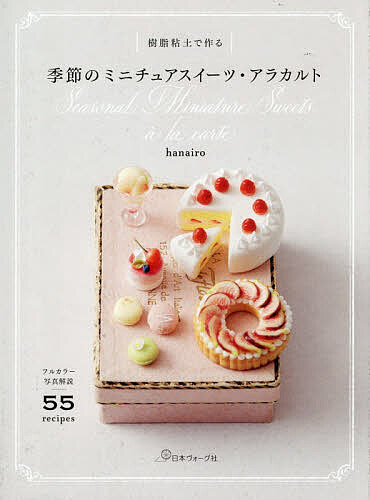 樹脂粘土で作る季節のミニチュアスイーツ・アラカルト／hanairo【1000円以上送料無料】