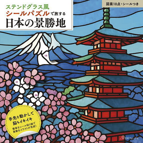 ステンドグラス風シールパズルで旅する日本【1000円以上送料無料】