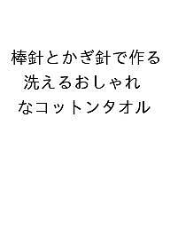 【送料無料】〔予約〕棒針とかぎ針で作る 洗えるおしゃれなコットンタオル