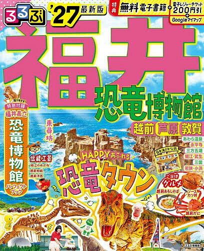 【送料無料】るるぶ福井 恐竜博物館 越前 芦原 敦賀 ’27／旅行