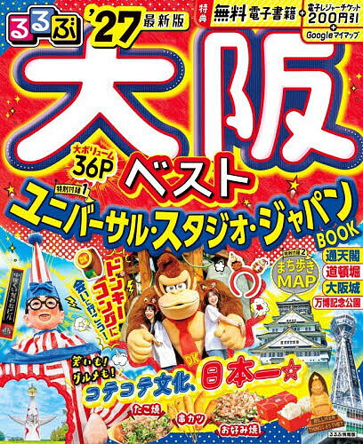 【送料無料】るるぶ大阪ベスト ’27／旅行...