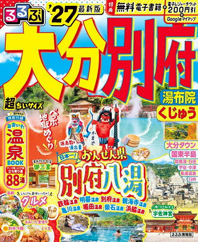 るるぶ大分別府超ちいサイズ 湯布院くじゅう ’27／旅行【1000円以上送料無料】