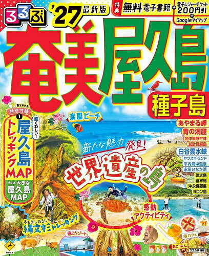 【送料無料】るるぶ奄美屋久島種子島 ’27／旅行...