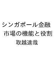 【送料無料】〔予約〕シンガポール金融市場の機能と役割／取越達哉