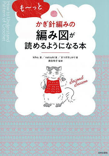 【送料無料】〔予約〕も〜っとかぎ針編みの編み図が読めるようになる本／kiho．