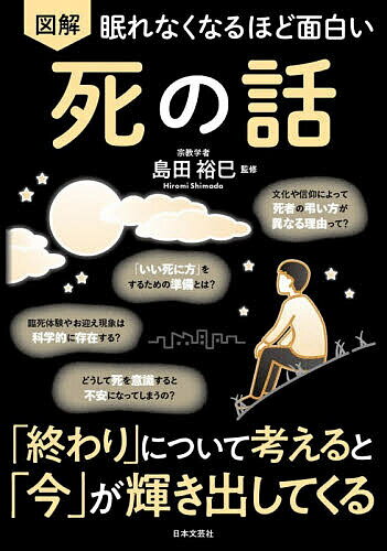 図解眠れなくなるほど面白い死の話／島田裕巳【1000円以上送料無料】...