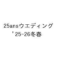 【送料無料】〔予約〕25ansウエディング ’25-26冬春