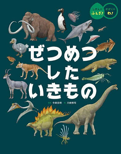 【送料無料】ぜつめつしたいきもの／今泉忠明／川崎悟司／子供／絵本のサムネイル