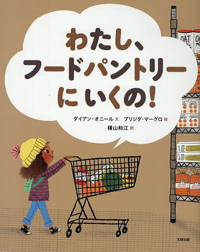 Picture-Book （Overseas） - 【送料無料】わたし、フードパントリーにいくの!／ダイアン・オニール／ブリジダ・マーグロ／横山和江