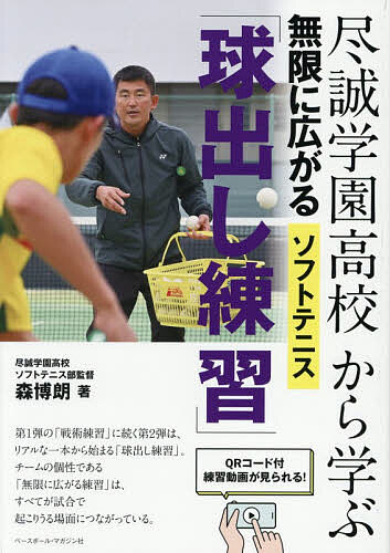 【送料無料】尽誠学園高校から学ぶ無限に広がるソフトテニス「球出し練習」／森博朗