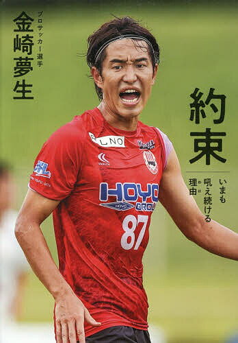【送料無料】約束 いまも吼え続ける理由／金崎夢生