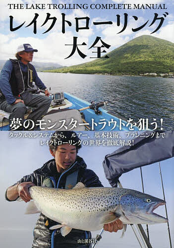 【送料無料】レイクトローリング大全 夢のモンスタートラウトを狙う! タックル&システムから、ルアー、基本技術、プランニングまでレイクトローリングの世界を徹底解説!／山と溪谷社