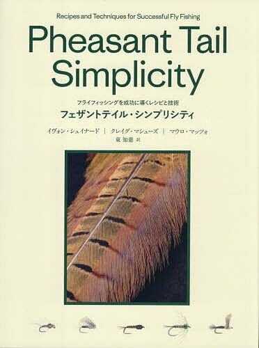 フェザントテイル・シンプリシティ フライフィッシングを成功に導くレシピと技術／イヴォン・シュイナ..