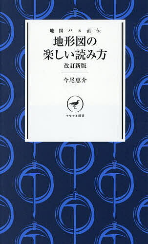 地形図の楽しい読み方 地図バカ直伝／今尾恵介【1000円以上送料無料】