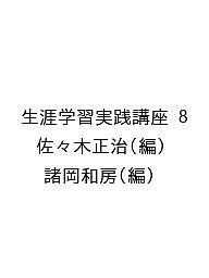 Social Education - 【送料無料】生涯学習実践講座 8／佐々木正治／諸岡和房