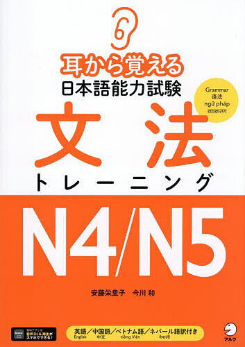 【送料無料】耳から覚える日本語能力試験文法トレーニングN4/N5／安藤栄里子／今川和